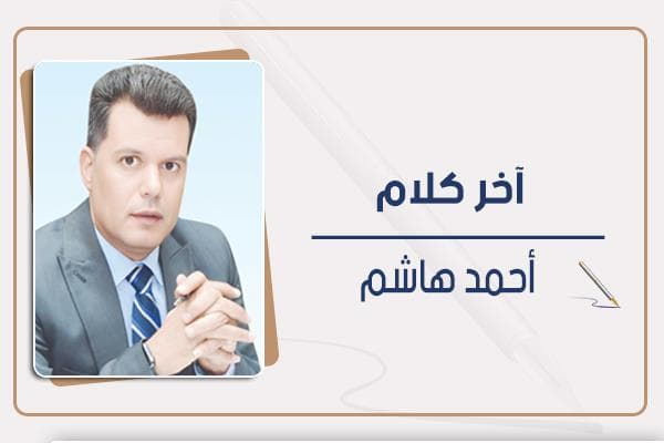أحمد هاشم عن الأزمات الإقليمية والمشروعات التنموية