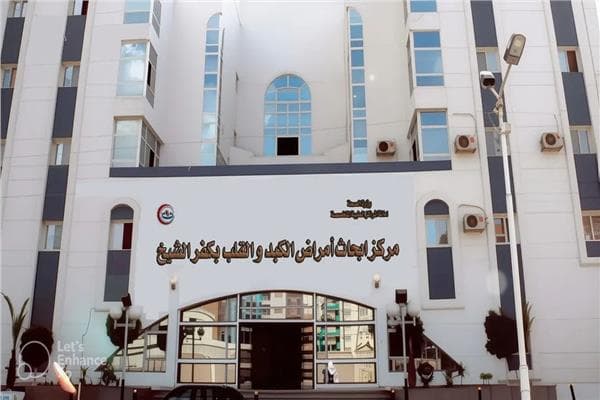 الصحة تؤكد اعتماد مركز الكبد والقلب بكفر الشيخ