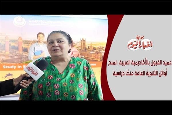 عميد القبول: معرض أخبار اليوم يضم أفضل الجامعات