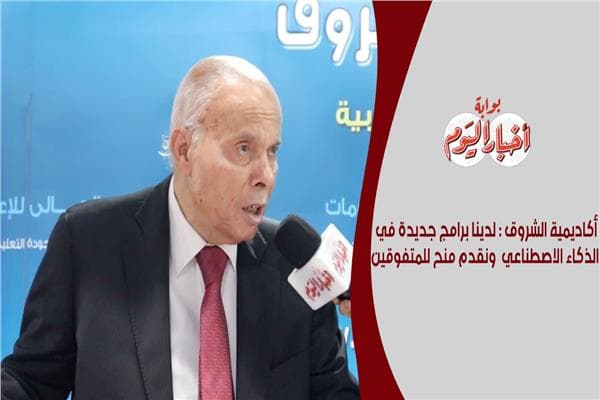 Al-Shorouk Academy Unveils AI Programs and Scholarships