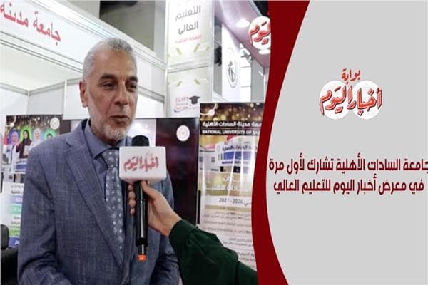 جامعة السادات الأهلية تشارك في معرض التعليم العالي