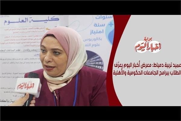 Damietta Education Dean on Al-Akhbar Al-Youm Exhibition