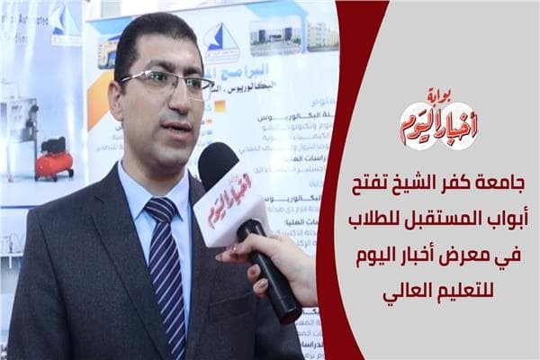 جامعة كفر الشيخ تفتتح معرض التعليم العالي