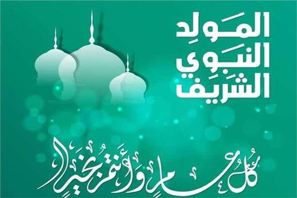 مستجدات المولد النبوي 2026 وجدول الإجازات