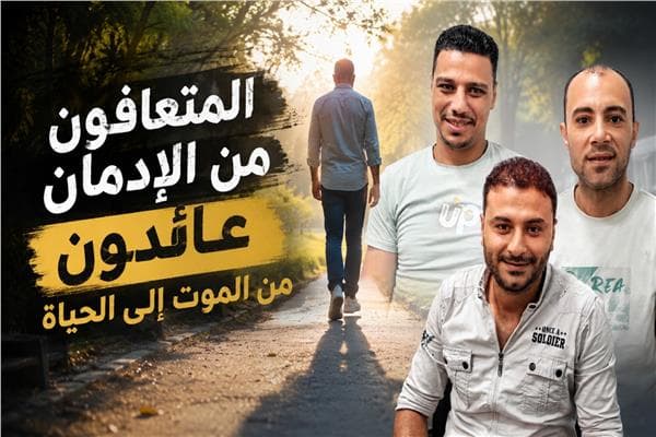 قصص من الصمود والتعافي
