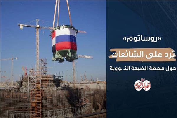 Rosatom addresses Dabaa nuclear rumors