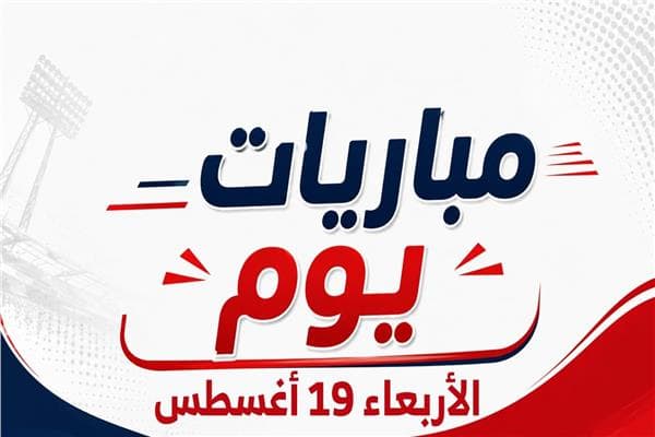 مباريات يوم 19 أغسطس 2026