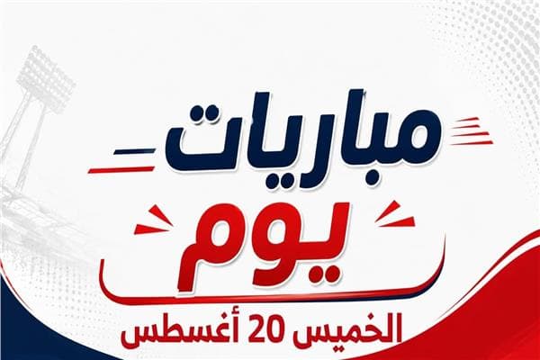 مباريات الخميس 20 أغسطس 2026