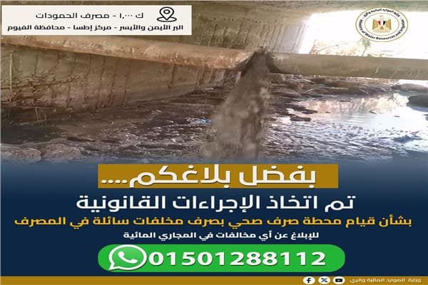 الري تواجه تسرب مخلفات إلى مصرف الفيوم