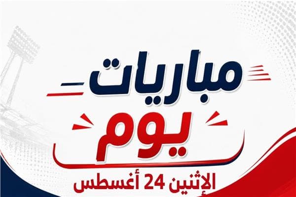 مباريات الاثنين 24 أغسطس 2026