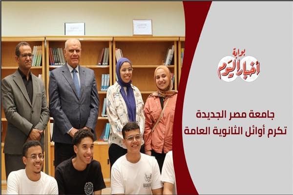 أوائل الجمهورية يتفقدون جامعة مصر الجديدة