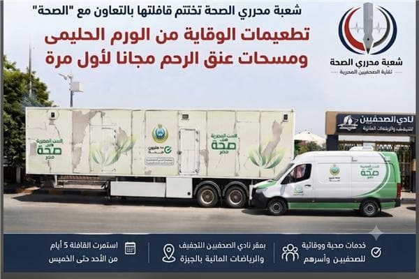 تطعيمات وفحوصات عنق الرحم مجاناً لأول مرة