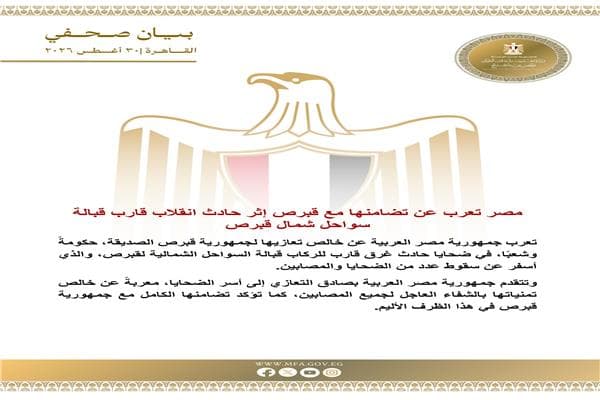 مصر تدين حادث غرق قبالة سواحل قبرص