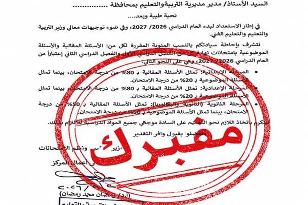 التعليم تنفي وجود خطاب مزور حول أسئلة الطلاب