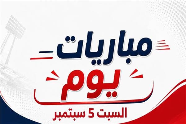 جدول مباريات السبت 5 سبتمبر 2026