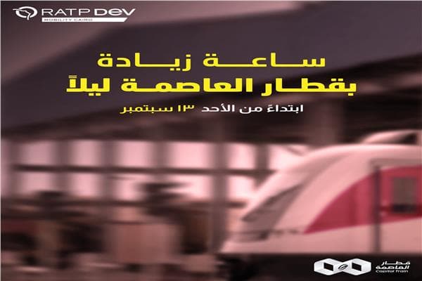 تمديد مواعيد قطار العاصمة للطالبات