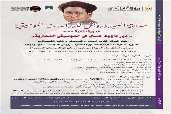 Sayyed Darwish Musical Competition Begins Second Edition