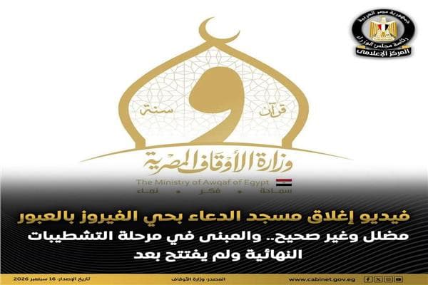 الأوقاف تكشف حقيقة إغلاق مسجد الدعاء بالعبور