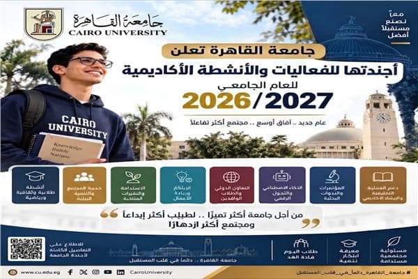 جامعة القاهرة تعلن جدول فعاليات 2026