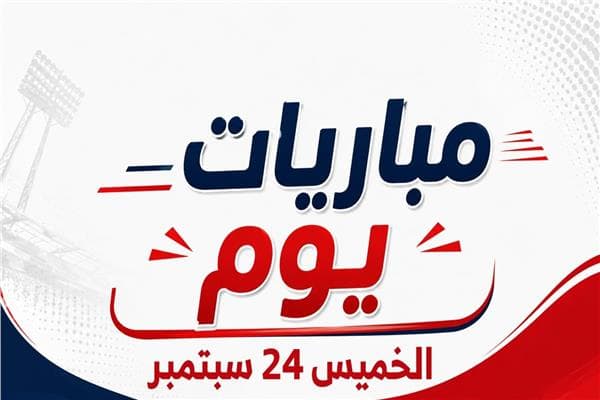 جدول مباريات اليوم الخميس 24 سبتمبر 2026