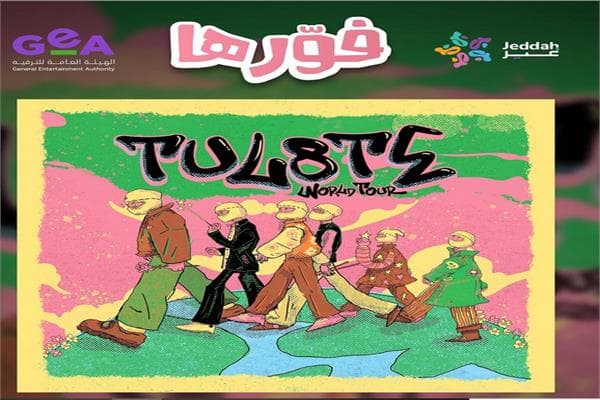 تووليت يلتقي جمهوره في جدة في 2 أكتوبر