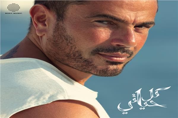 Amr Diab marks 8th anniversary of "Kol Hayati"