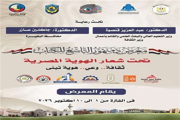 افتتاح معرض دمنهور الدولي للكتاب اليوم