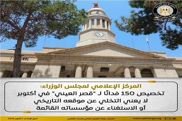 Ministers Confirm No Sale of Qasr Al-Aini