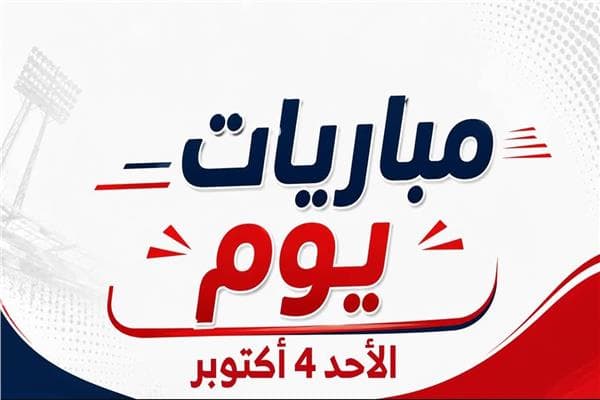 جدول مباريات الأحد 4 أكتوبر 2026
