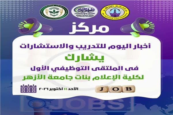 أخبار اليوم يشارك في ملتقى التوظيف بكلية الإعلام