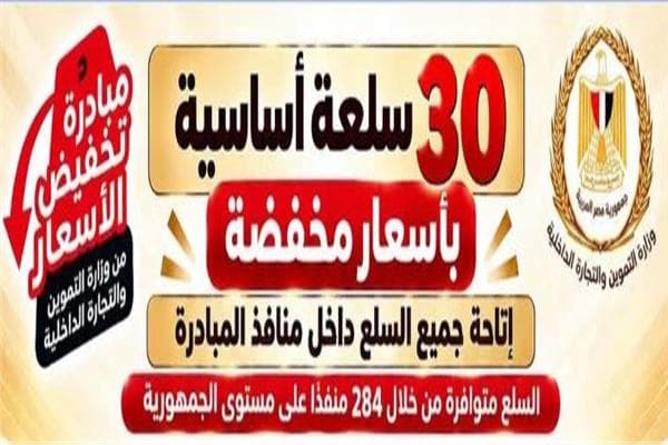 Supply Ministry Offers 30 Essential Goods at Lower Prices