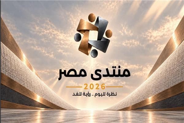افتتاح منتدى مصر 2026 غدا