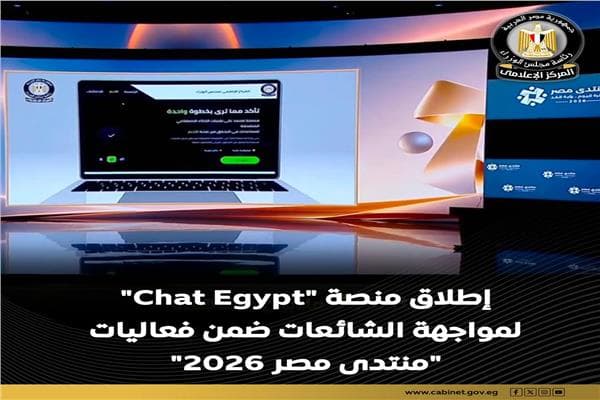 إطلاق منصة شات EGYPT للتحقق من الشائعات