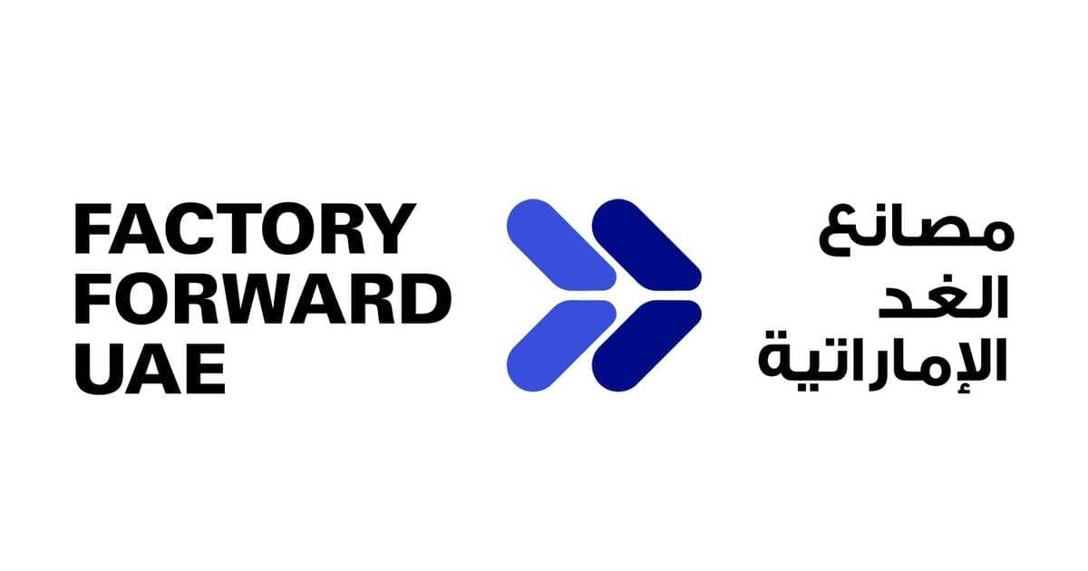إطلاق مصنع الغد الإماراتي للتكنولوجيا