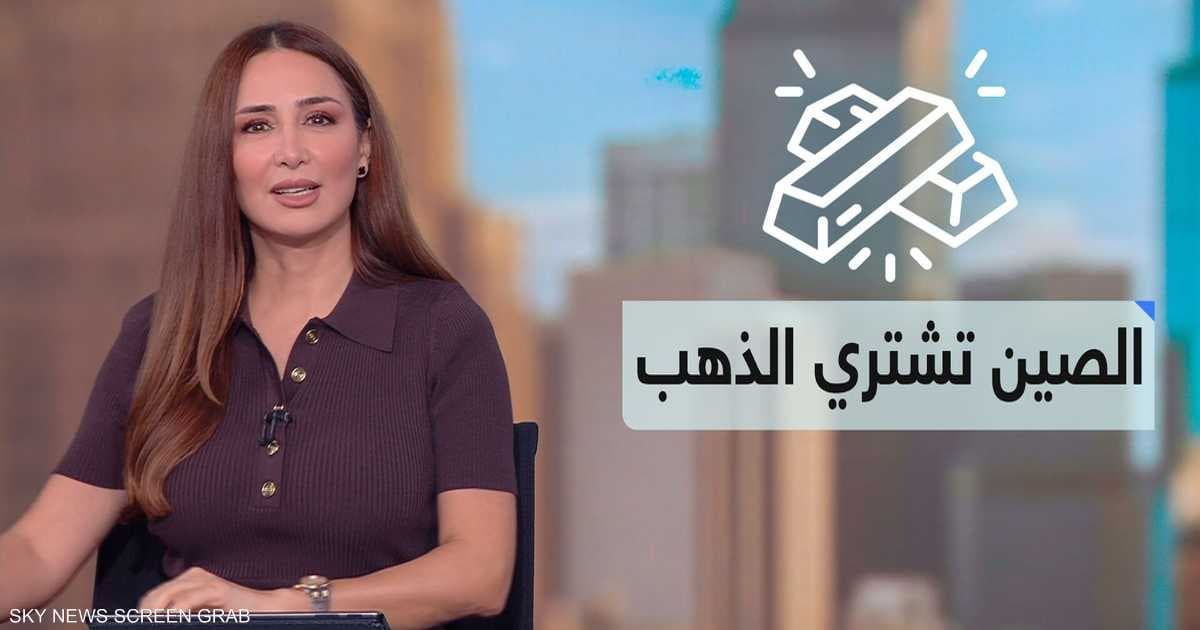 الصين تشتري 1200 طن من الذهب منذ بداية العام