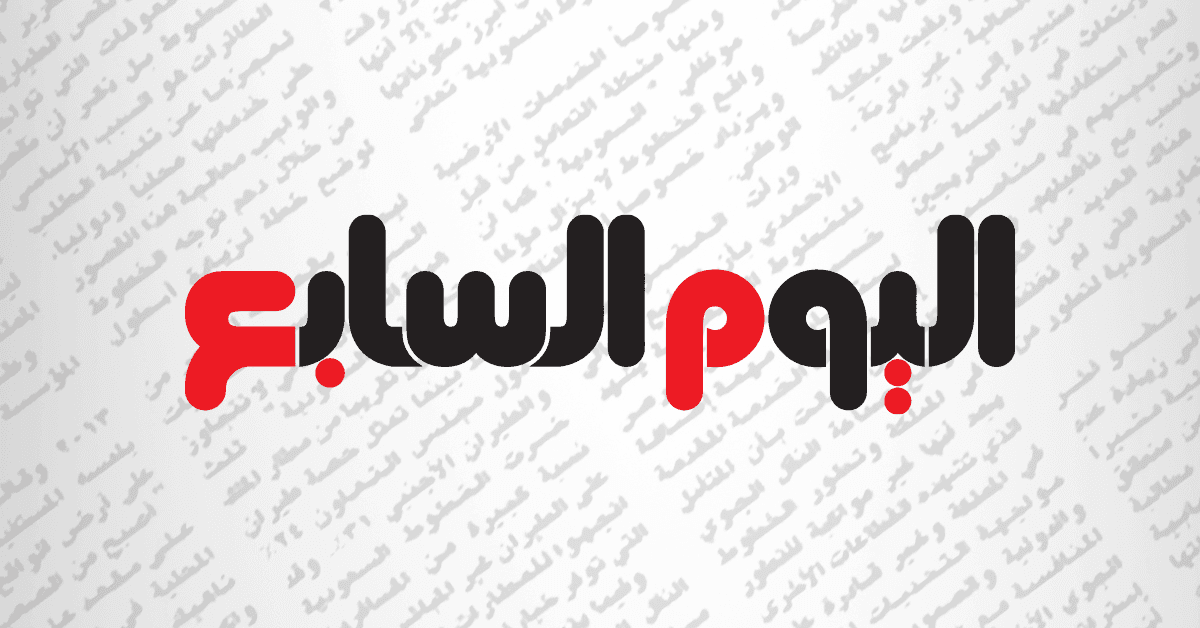 اليوم السابع يواصل التغطية