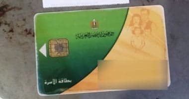 فتح التظلمات لبطاقات التموين المتوقفة