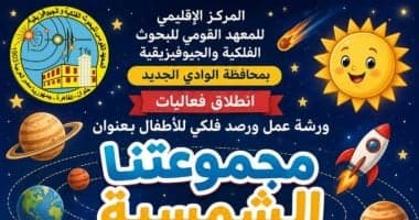 ورشة و活動 فلكية للأطفال في الوادي الجديد