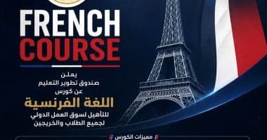 صندوق تطوير التعليم يطرح برنامج مجاني لتعلم الفرنسية