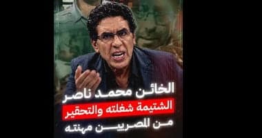 محمد ناصر يتحول من مهاجمة مصر إلى فضائح شخصية