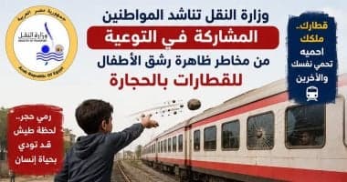 النقل يدعو للمشاركة في توعية مخاطر رشق القطارات