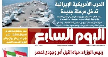 اليوم السابع: تصاعد التوتر بين أمريكا وإيران