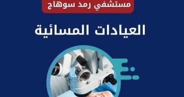 العيادات المسائية في مستشفيات سوهاج