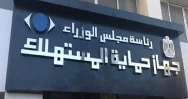 هل يعمل موظفو حماية المستهلك أثناء الفحص