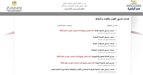 موقع التنسيق متاح لتسجيل رغبات المستنفدين