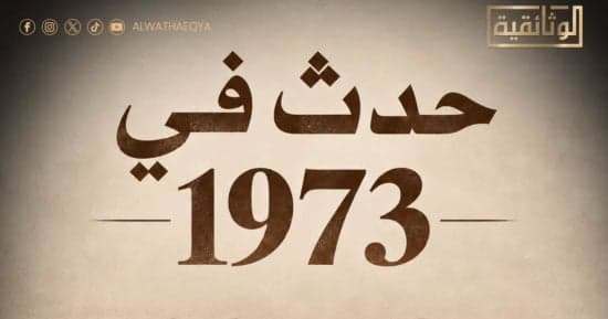 الاحتفال بذكرى انتصارات أكتوبر يبدأ اليوم على الوثائقية