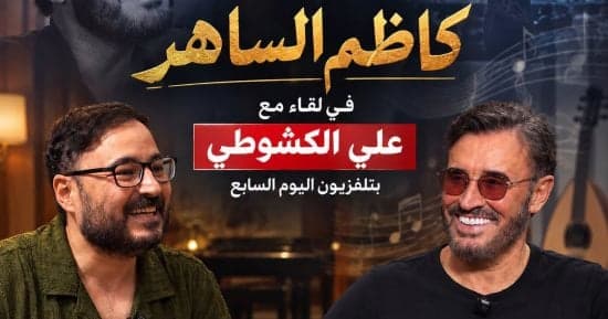 Kadim Al-Sahir praises Egypt and achievements