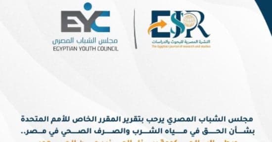 مجلس الشباب المصري يرحب بتقرير الأمم المتحدة عن مياه الشرب