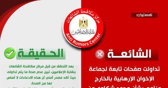 مركز الشائعات ينفي أكاذيب الإخوان عن نزلاء أبو زعبل