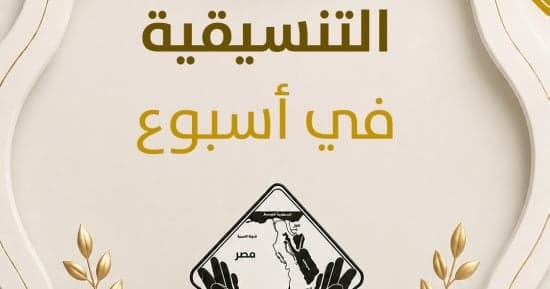 أسبوع التنسيقية: من تحديات المناخ إلى تطوير التعليم